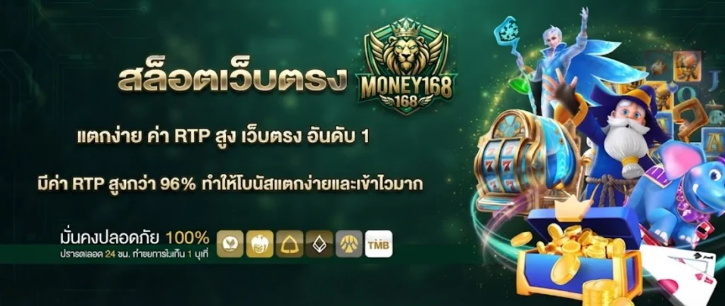 MONEY168 สมัครสมาชิกง่าย ใช้งานสะดวก เริ่มเล่นได้ภายในไม่กี่นาที 