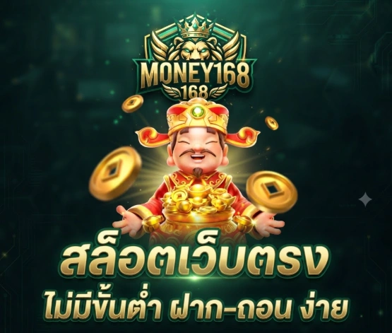 MONEY168 แพลตฟอร์มเกมออนไลน์ครบวงจร รวมเกมยอดนิยมไว้ในที่เดียว
