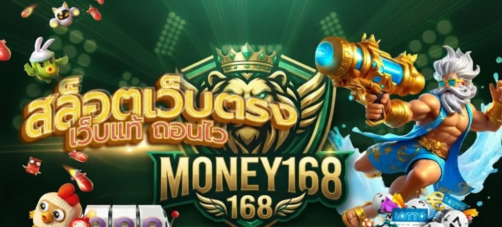 MONEY168อัปเดตเกมใหม่จากค่ายชั้นนำอย่างต่อเนื่อง ให้ผู้เล่นมีตัวเลือกหลากหลาย 